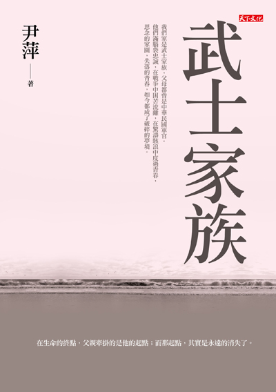武士家族