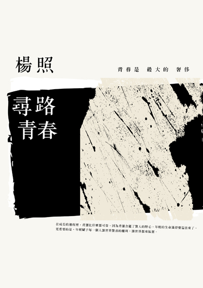 尋路青春