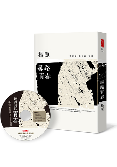 尋路青春【親筆簽名+有聲CD版】