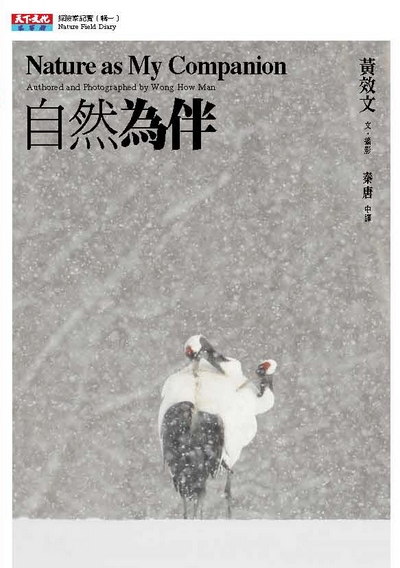 自然為伴