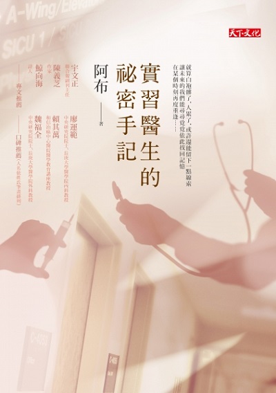 實習醫生的祕密手記