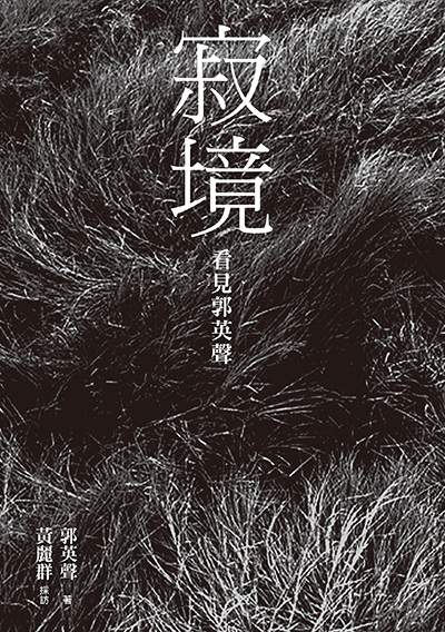 寂境