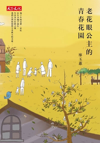 老花眼公主的青春花園