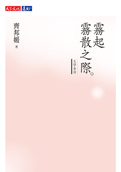霧起霧散之際