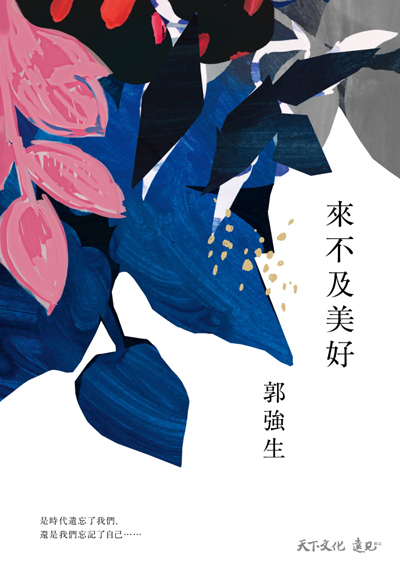 來不及美好【親簽版】