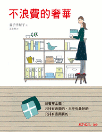 不浪費的奢華