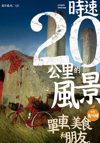 時速20公里的風景