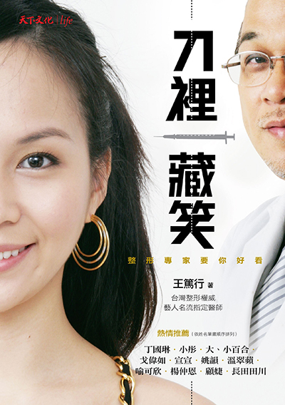 刀裡藏笑─整形專家要你好看！