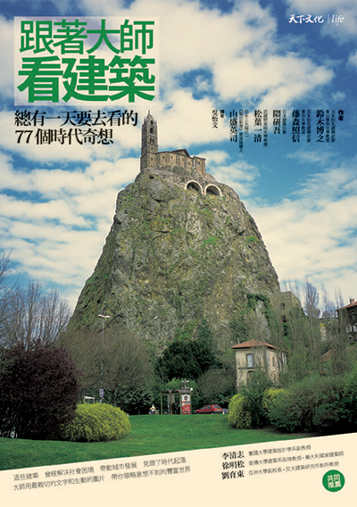 跟著大師看建築