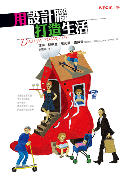 用設計腦打造生活