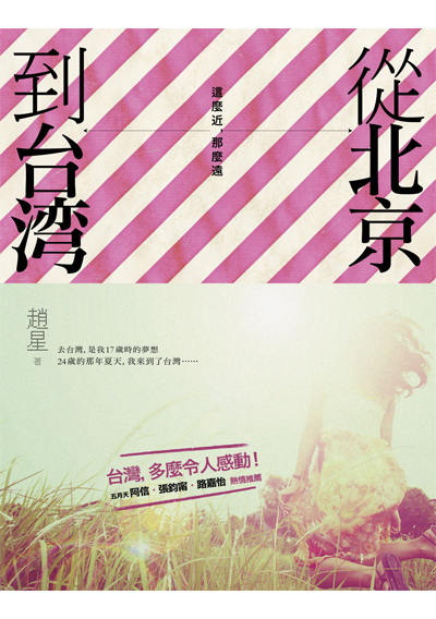 從北京到台灣，這麼近，那麼遠
