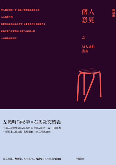 個人意見之待人處世指南(親簽佳句版)