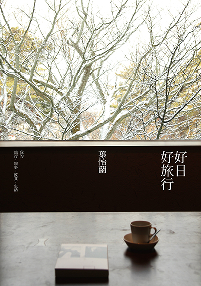 好日好旅行（親簽扉頁版）