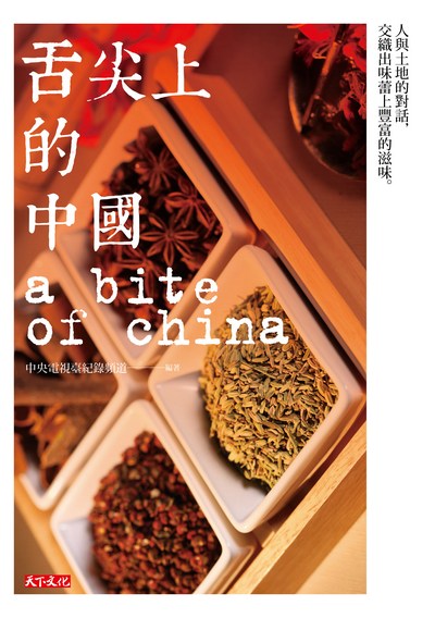 舌尖上的中國