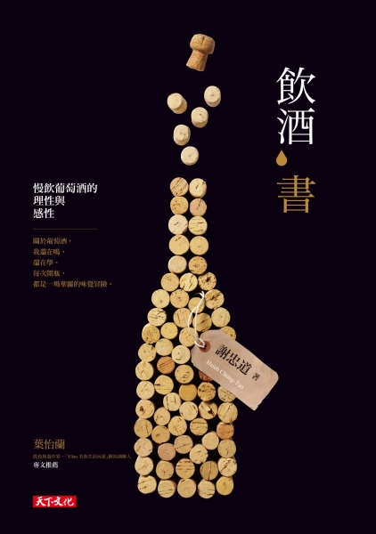 飲酒書：慢飲葡萄酒的理性與感性