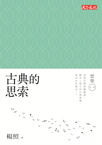 古典的思索