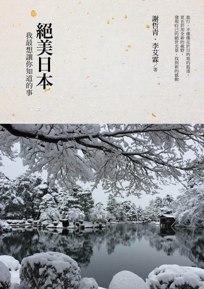 絕美日本