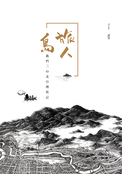 旅人島──我們三の北台灣旅記