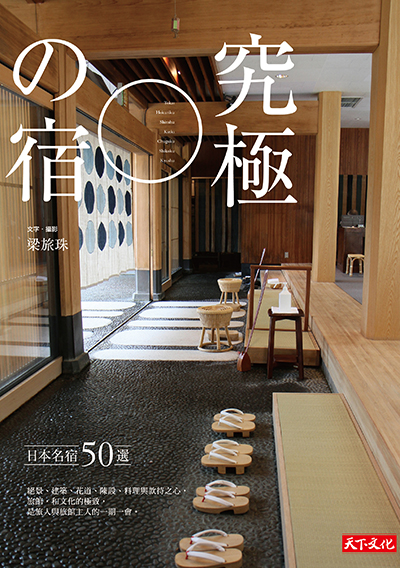 究極の宿──日本名宿50選