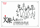 火柴人畫說世界
