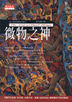 微物之神