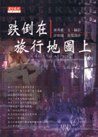 跌倒在旅行地圖上