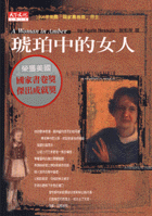 琥珀中的女人