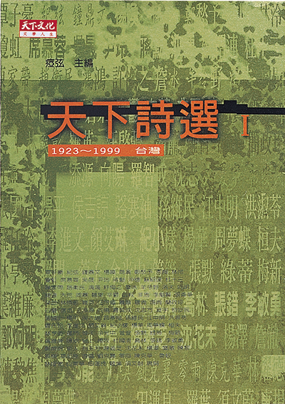 天下詩選１