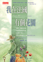 我在法國有個花園