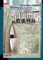大洋洲的逍遙列島（下冊）