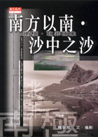 南方以南．沙中之沙
