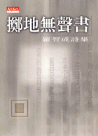 擲地無聲書