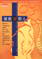 爸爸沒殺人
