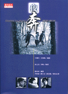 夜奔（電影劇本）