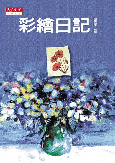 彩繪日記