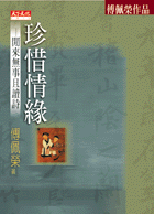 珍惜情緣