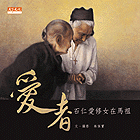 愛者