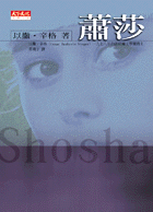 蕭莎