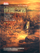 世間之路