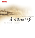 愛因斯坦的夢