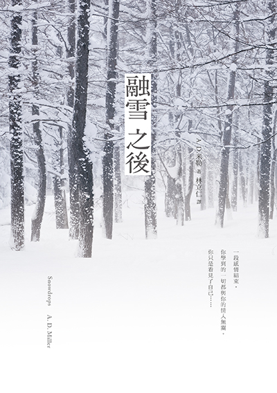 融雪之後