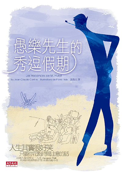 愚樂先生的秀逗假期