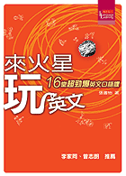 來火星 玩英文