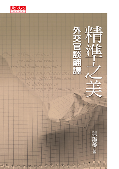精準之美：外交官談翻譯