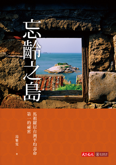 忘齡之島