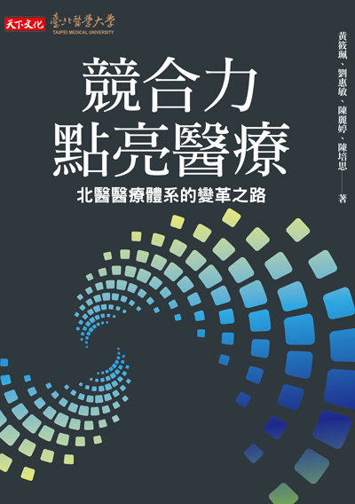 競合力點亮醫療