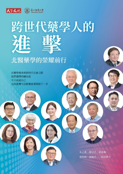 跨世代藥學人的進擊