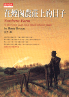 在煙囪農莊上的日子