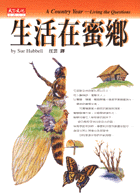 生活在蜜鄉
