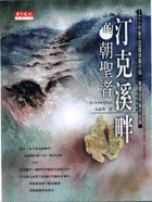 汀克溪畔的朝聖者